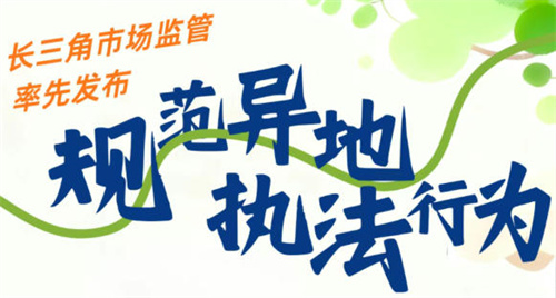 长三角市场监管发布规范异地执法行为八项举措