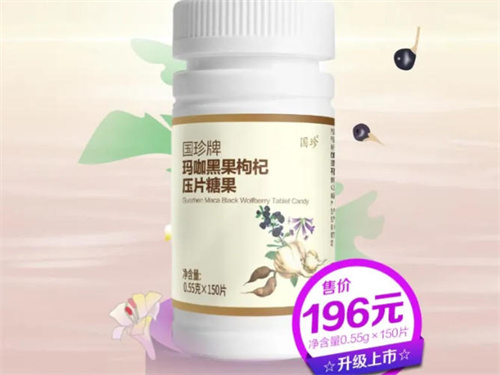 新时代国珍牌玛咖黑果枸杞压片糖果升级上市