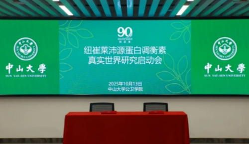 携手中山大学 安利启动首个「真实世界研究」