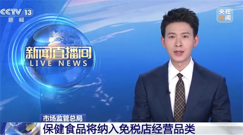 市场监管总局推动保健食品 首次纳入免税店经营品类