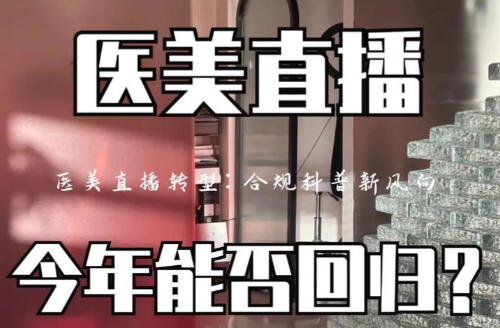 抖音医美直播会“重启”吗？字节跳动官方回应了