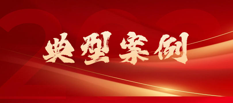 福建宁德公布典型案例 涉及反不正当竞争和打击传销规范直销领域