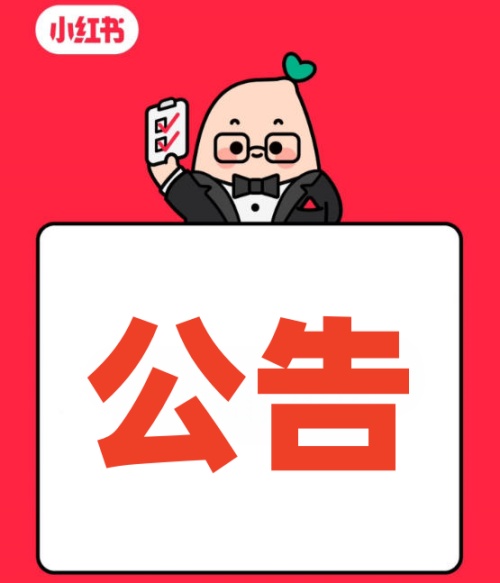 小红书新规落地：医美内容，无证禁发！