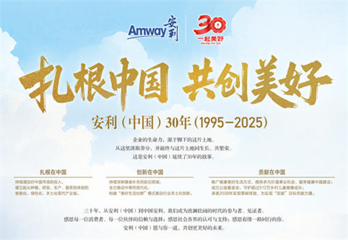 人民日报报道见证安利（中国）30年