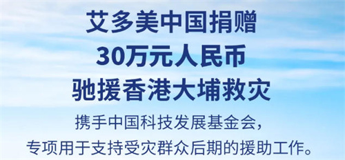 驰援香港火灾|艾多美紧急捐赠30万元助同胞共渡难关
