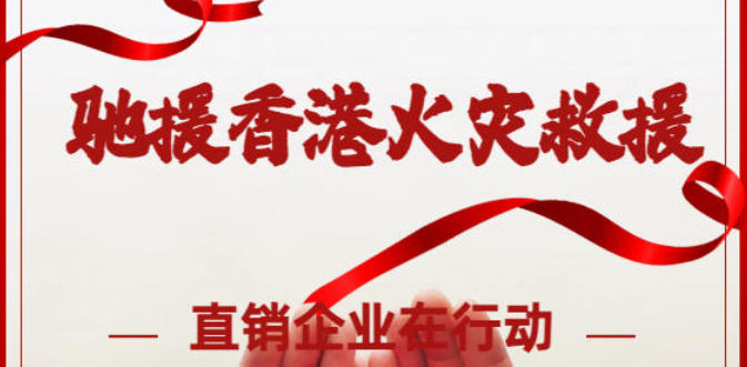 捐款超千万元！这些直销企业驰援香港火灾救援