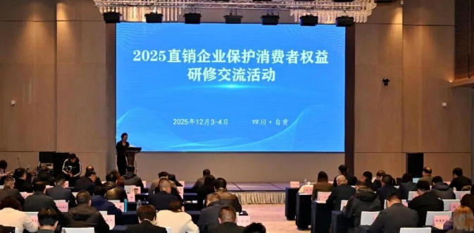 2025直销企业保护消费者权益研修交流活动举办