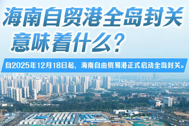 今起，海南全岛封关！意味着什么？