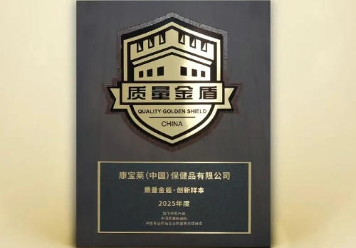 康宝莱入选2025年度“质量金盾·创新样本”