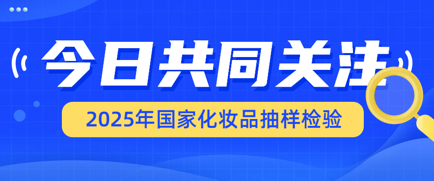 2025年国家化妆品抽检结果出炉：18批次产品含禁用原料