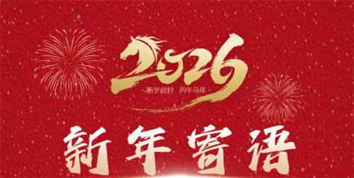 福瑞达新年寄语|守正创新启新程 同心致远筑华章