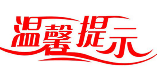 贵州黔西南州市场监管局关于共同防范和打击传销行为的温馨提示