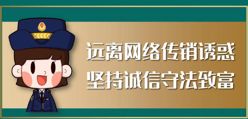 守好钱袋子 四川攀枝花警方发布网络传销宣传防范