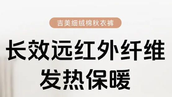 吉美新品上市|细绒棉秋衣裤 秋冬贴身穿着好选择