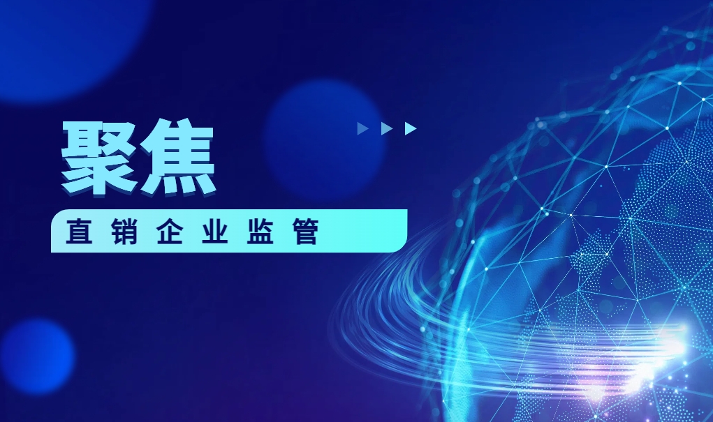 内蒙古一市场监管局发布规范直销经营行为提醒告诫书