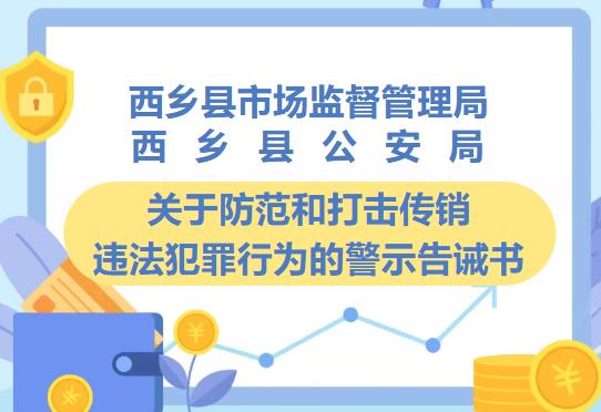 陕西发布关于防范和打击传销违法犯罪行为的警示告诫书