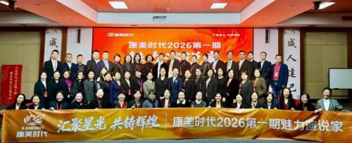 康美时代2026第一期魅力演说家，圆满落幕！