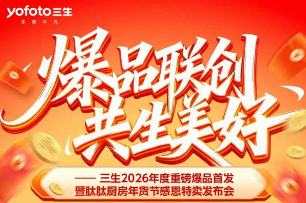 三生2026年度重磅爆品首发暨肽肽厨房年货节感恩特卖会直播预告