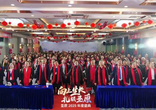 圣原2025年度盛典盛大举行