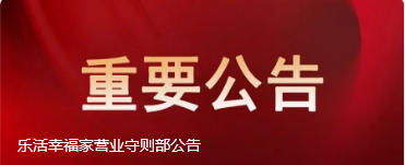 事关打击假货 圃美多乐活幸福家特发出公告