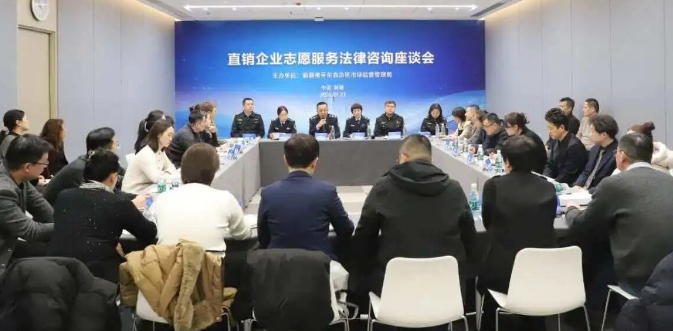 新疆自治区市场监管局召开直销企业志愿服务法律咨询座谈会