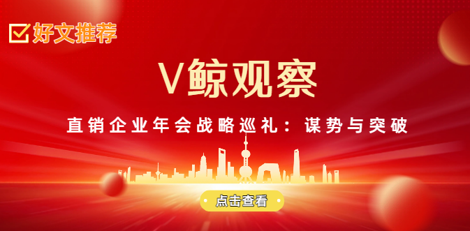 V鲸观察|直销企业年会战略巡礼：谋势与突破