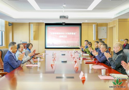 再襄善举！沃德绿世界捐500万元 设立国际农业人才培养基金