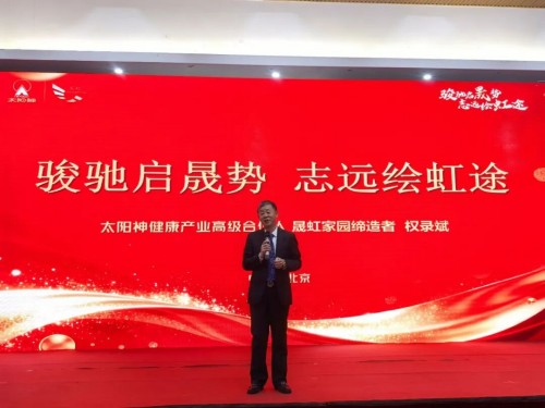 太阳神晟虹家园荣耀盛典：骏驰启晟势 志远绘虹途