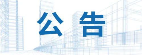 铸源发布公告严打制假售假行为