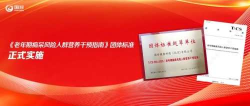 新时代主编《老年期痴呆风险人群营养干预指南》团体标准实施
