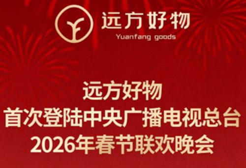 首次亮相总台春晚！远方好物让“放心消费”