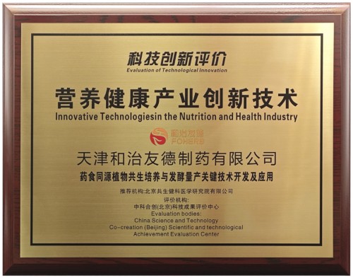 和治友德通过营养健康产业创新技术科技创新