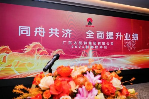 太阳神集团新春团拜会举行