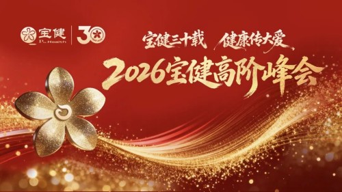 宝健高阶峰会领跑2026 锚定“七五规划