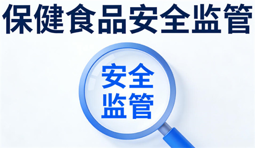 事关保健食品生产企业食品安全监管 青岛召