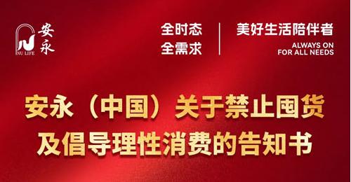 安永关于禁止囤货及倡导理性消费的告知书