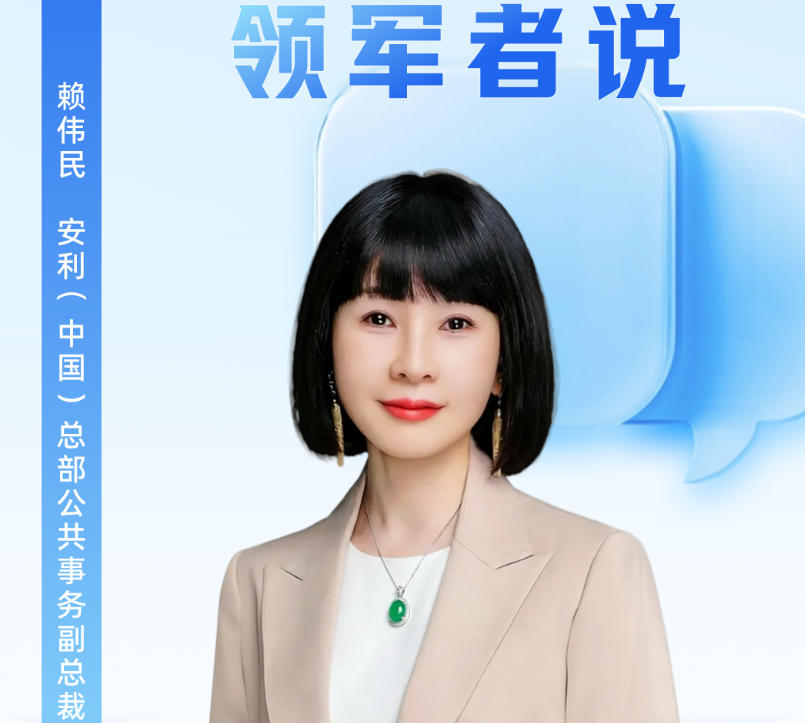 安利赖伟民讲诉安利如何以“城市合伙人”融