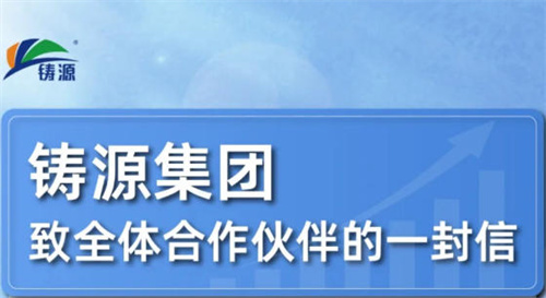 铸源集团给合作伙伴的一封信透露规范启动直