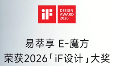 康力易萃享E魔方，荣获2026 iF设计