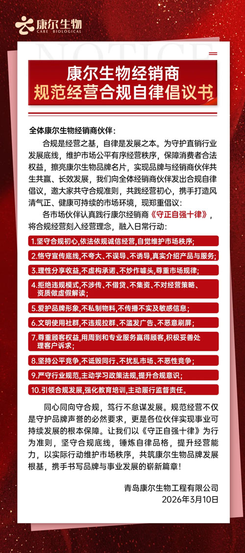 康尔生物发布经销商规范经营合规自律倡议书