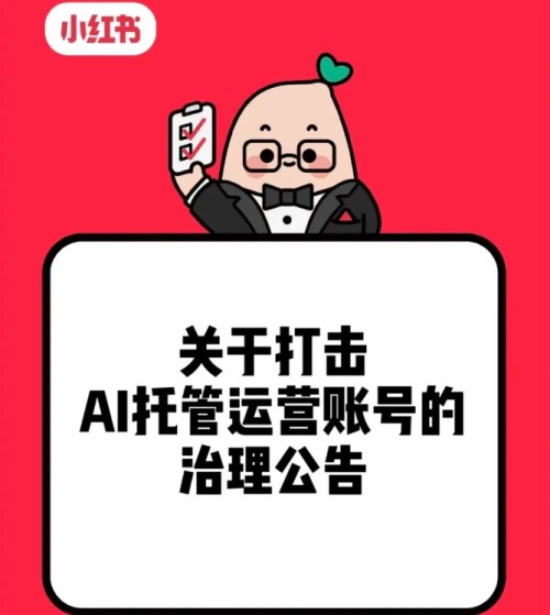 “龙虾热”后炸了！小红书发布公告 全面封禁纯AI托管账号