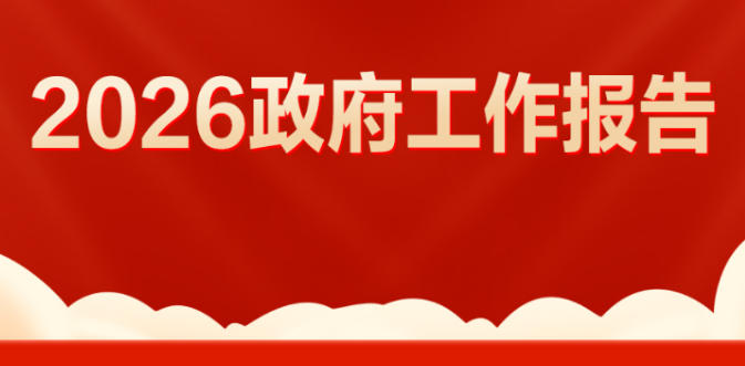 政府工作报告极简版来了！不到1000字
