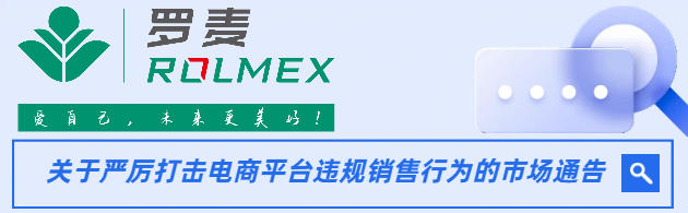 罗麦发布市场通告 严厉打击电商平台违规销