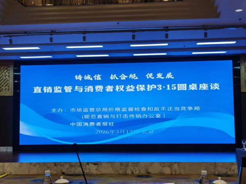 九极出席直销监管 3・15 座谈会 签署