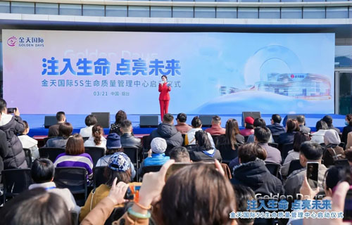 金天国际 5S 生命质量管理中心启幕