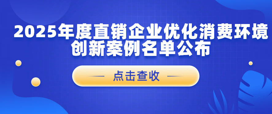 聚焦消费环境优化 | 15 家直销企业创