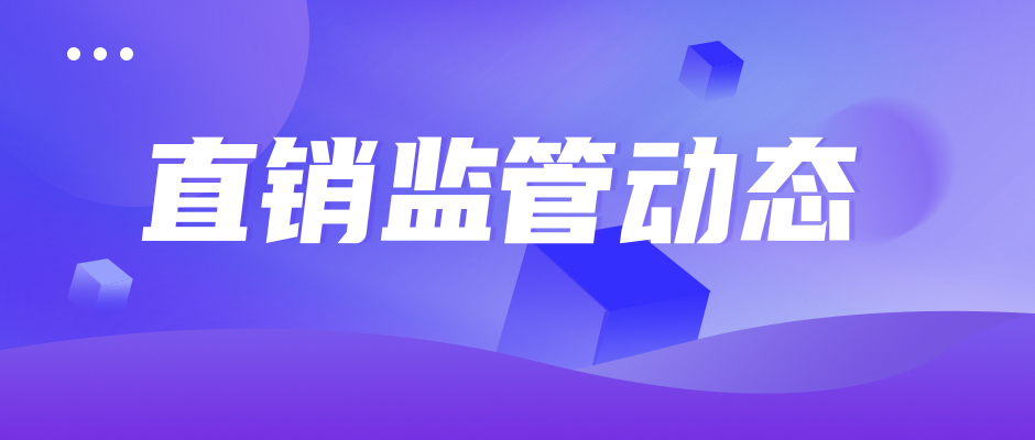 内蒙古乌审旗市场监管局开展直销专项检查 