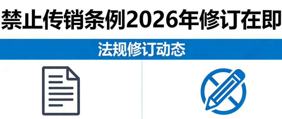市场监管总局部署重点立法任务 禁止传销条例2026年修订在即