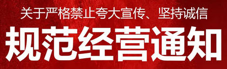 海之圣发布严格禁止夸大宣传规范经营的通知