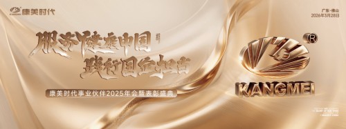 康美时代 2025 年会暨表彰盛典圆满举
